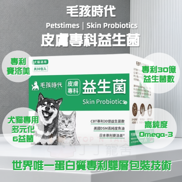 毛孩時代 - 皮膚專科益生菌 (30包盒)