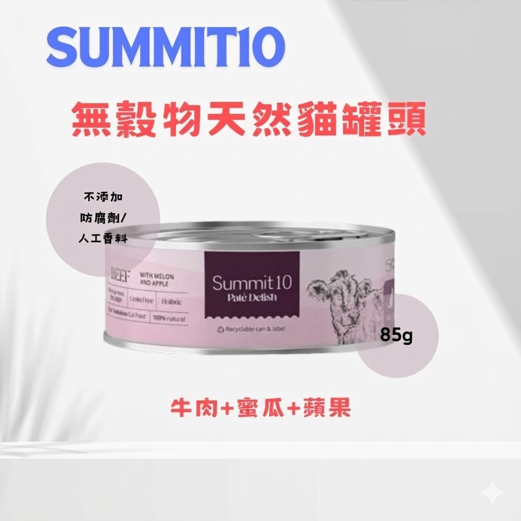 Summit 10 - 無穀物天然貓貓罐頭 (牛肉+蜜瓜+蘋果) 85g