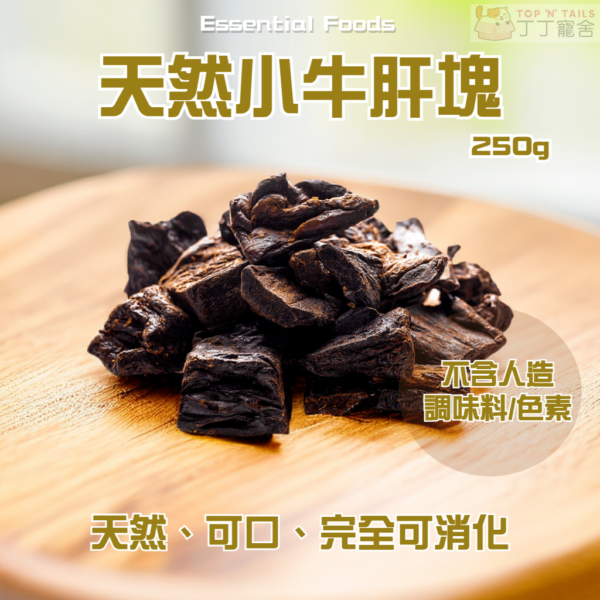 EssentialFoods - 天然小牛肝塊 250g