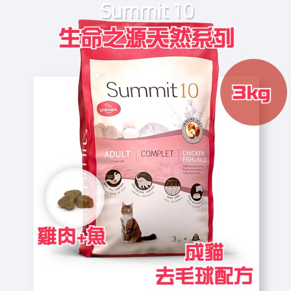 Summit 10 - 全天然生命之源 成貓去毛球配方 (雞肉+魚) 3kg