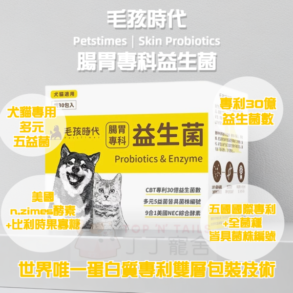 毛孩時代 - 腸胃專科益生菌 (30包盒)
