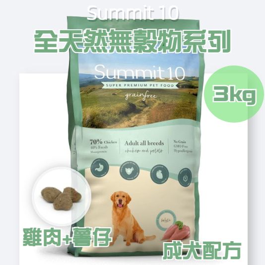 Summit 10 - 無穀物系列 - 成犬配方 (雞肉+薯仔) 3kg