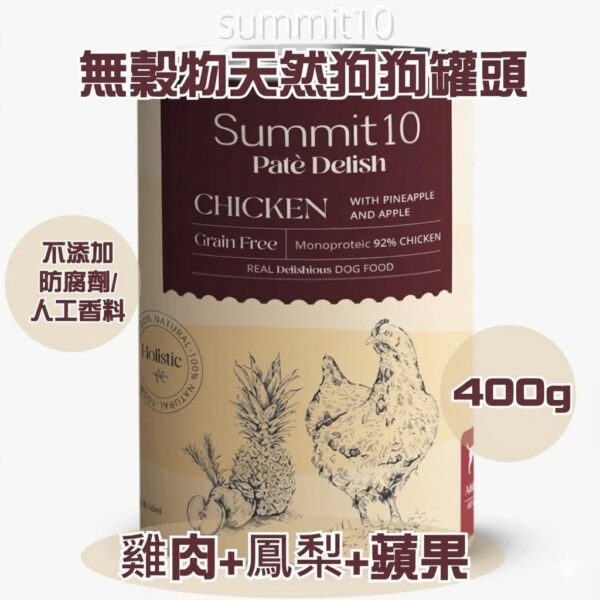 Summit 10 - 無穀物天然狗狗罐頭 (雞肉+鳳梨+蘋果) 400g