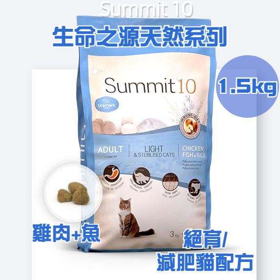 Summit 10 - 全天然生命之源 絕育/減肥貓配方 (雞肉+魚) 1.5kg (1704)