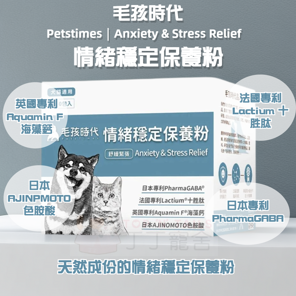 毛孩時代 - 情緒穩定保養粉
