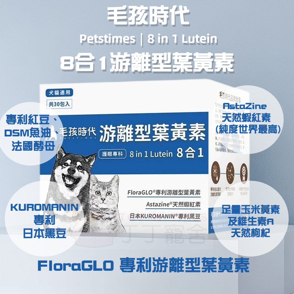 毛孩時代 - 8合1游離型葉黃素 (30包/盒)