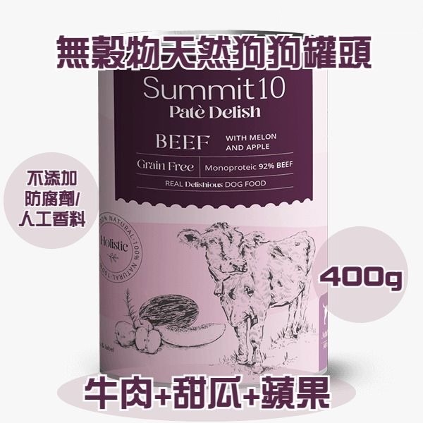 Summit10 - 無穀物天然狗狗罐頭 (牛肉+蜜瓜+蘋果) 400g